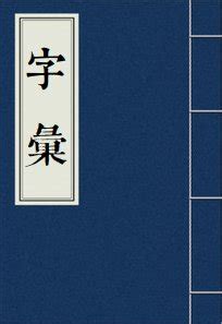 三個口一個山|【嵓】(上面山,下面品)字典解释,“嵓”字的規範讀音,注音符號,音韻。